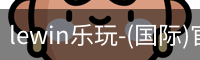 lewin乐玩-(国际)官方网站